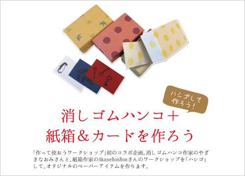 消しゴムハンコ＋ 紙箱＆カードを作ろう