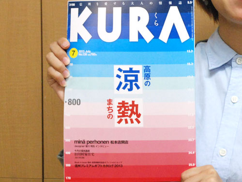 「KURA」2013年7月号NO.139、表紙はこちら！