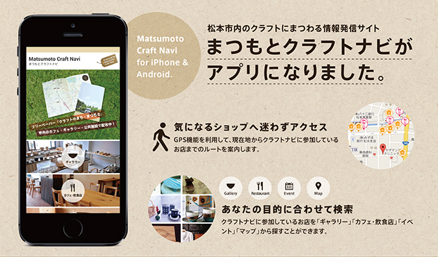 「まつもとクラフトナビ」アプリ