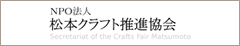 松本クラフト推進協会