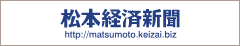 松本経済新聞